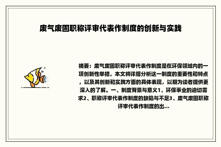 废气废固职称评审代表作制度的创新与实践