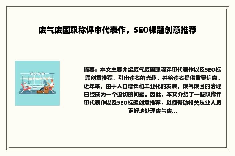 废气废固职称评审代表作，SEO标题创意推荐