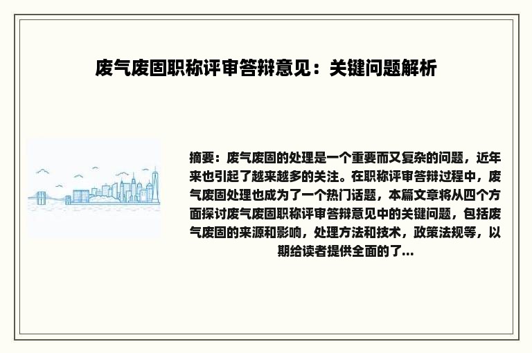 废气废固职称评审答辩意见：关键问题解析