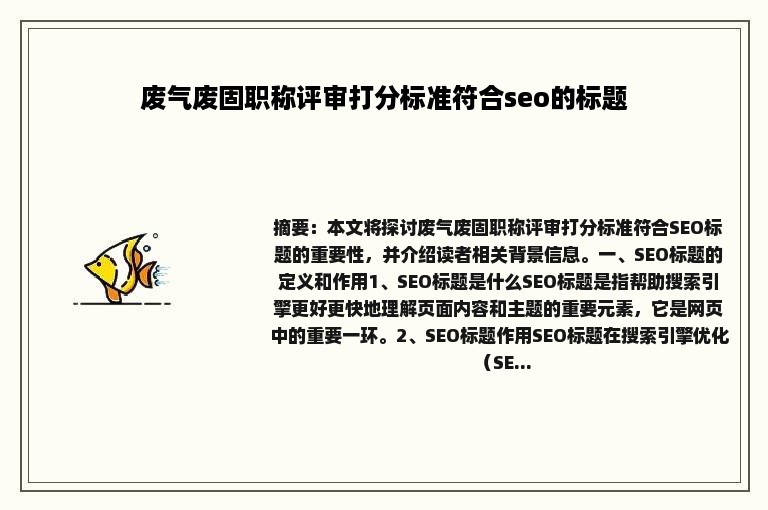 废气废固职称评审打分标准符合seo的标题