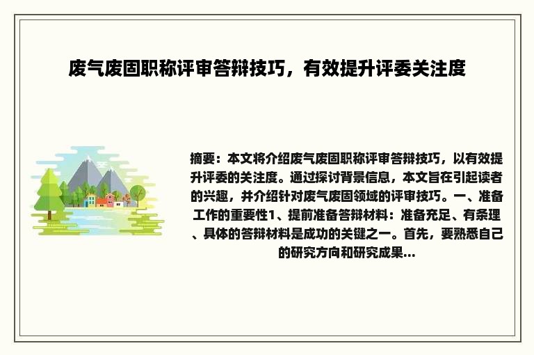 废气废固职称评审答辩技巧，有效提升评委关注度