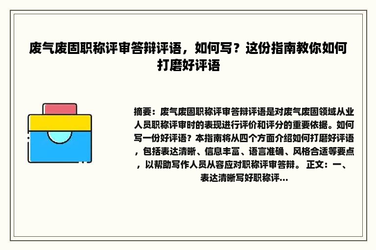 废气废固职称评审答辩评语，如何写？这份指南教你如何打磨好评语