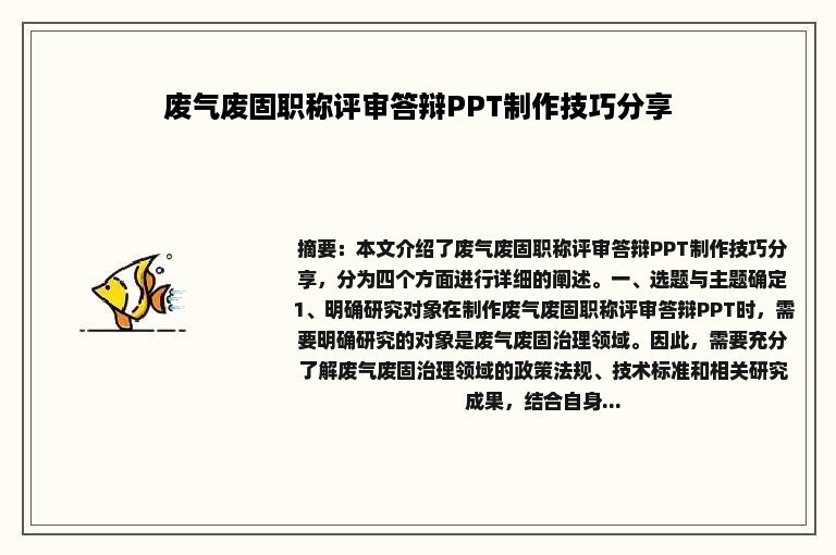 废气废固职称评审答辩PPT制作技巧分享