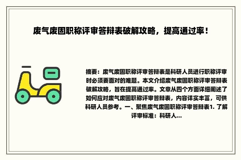 废气废固职称评审答辩表破解攻略，提高通过率！