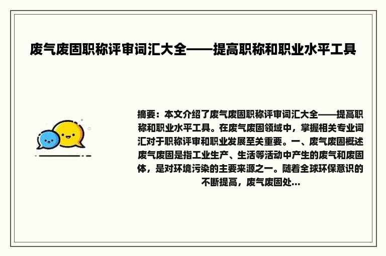 废气废固职称评审词汇大全——提高职称和职业水平工具