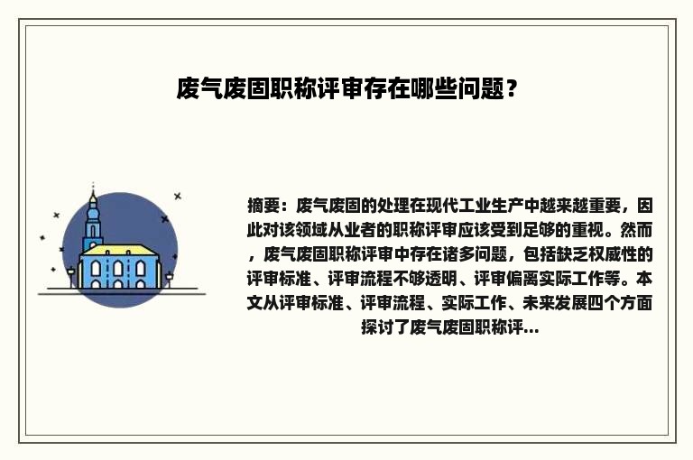 废气废固职称评审存在哪些问题？