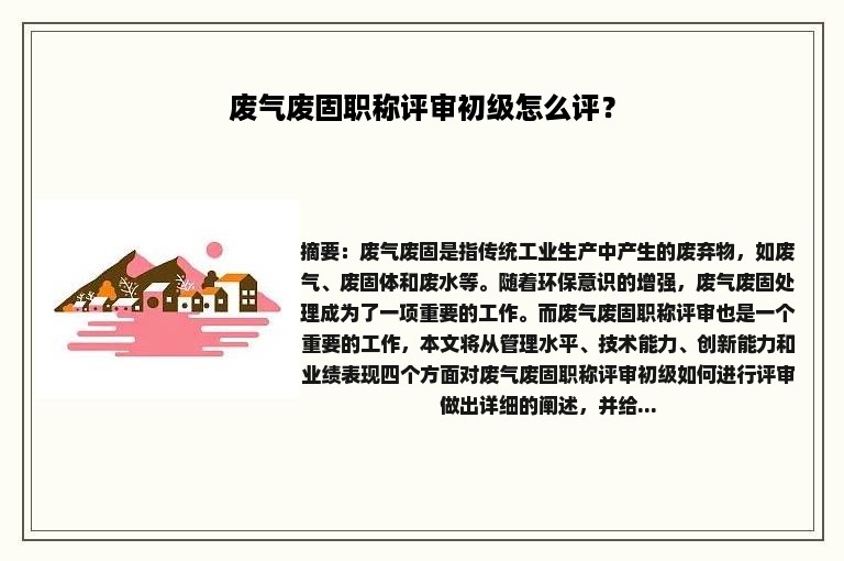 废气废固职称评审初级怎么评？