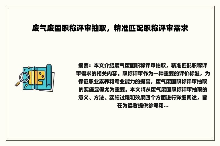 废气废固职称评审抽取，精准匹配职称评审需求