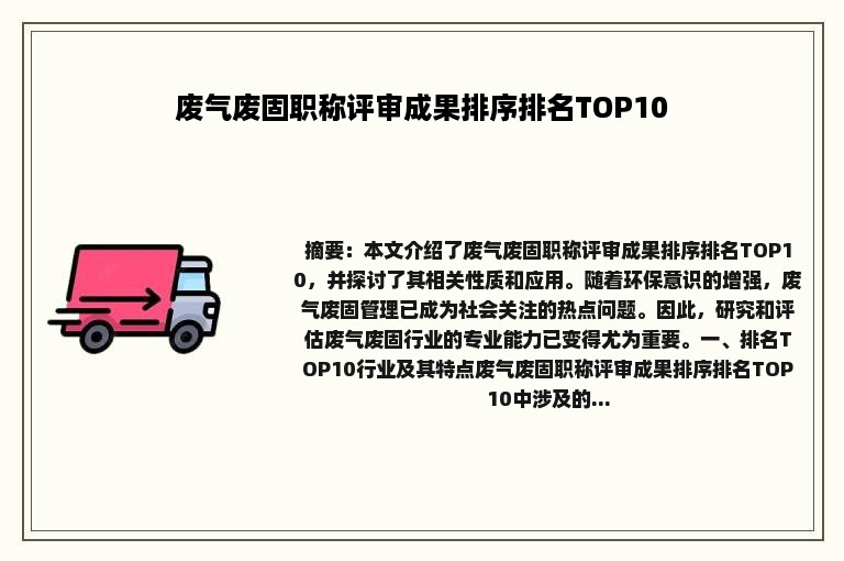 废气废固职称评审成果排序排名TOP10