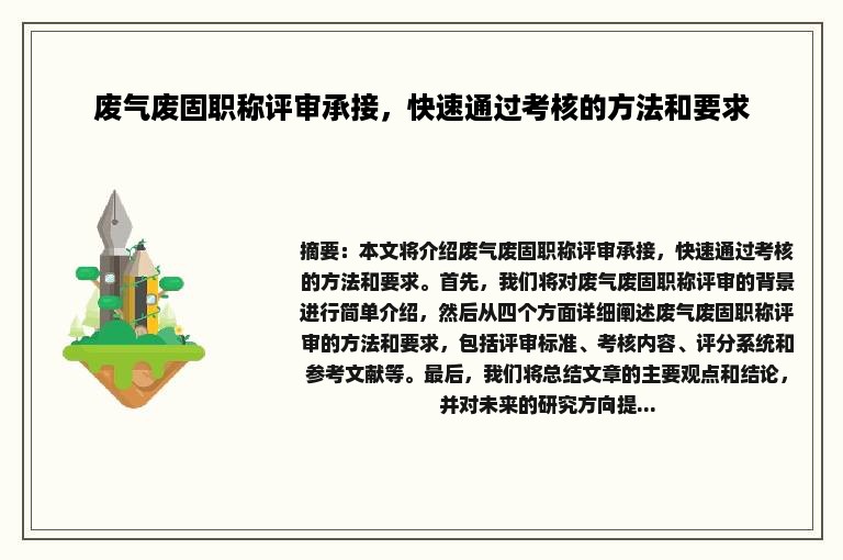 废气废固职称评审承接，快速通过考核的方法和要求