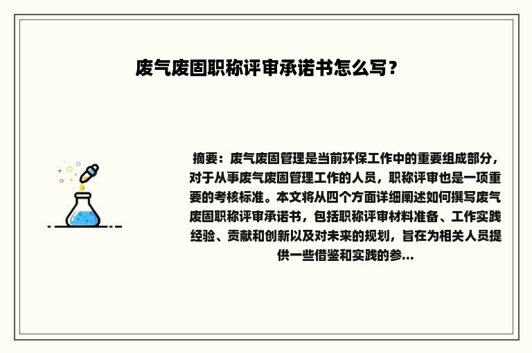 废气废固职称评审承诺书怎么写？