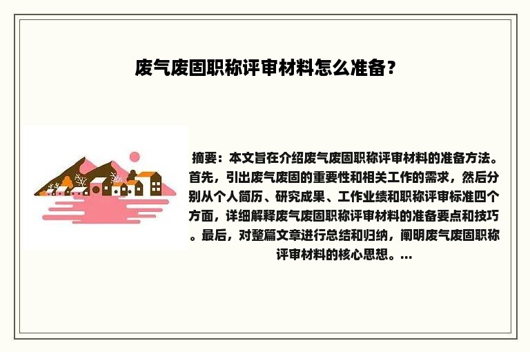 废气废固职称评审材料怎么准备？