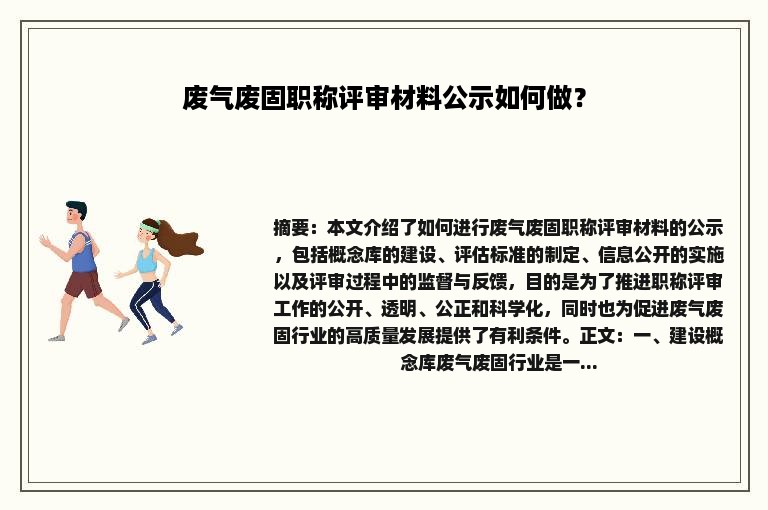 废气废固职称评审材料公示如何做？