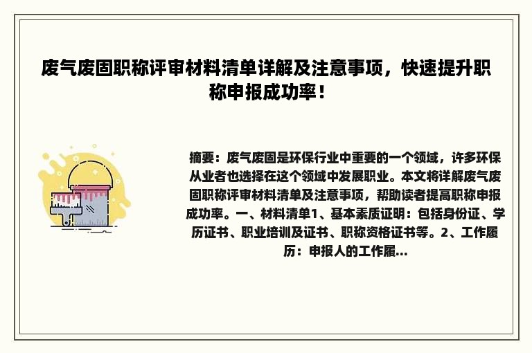 废气废固职称评审材料清单详解及注意事项，快速提升职称申报成功率！