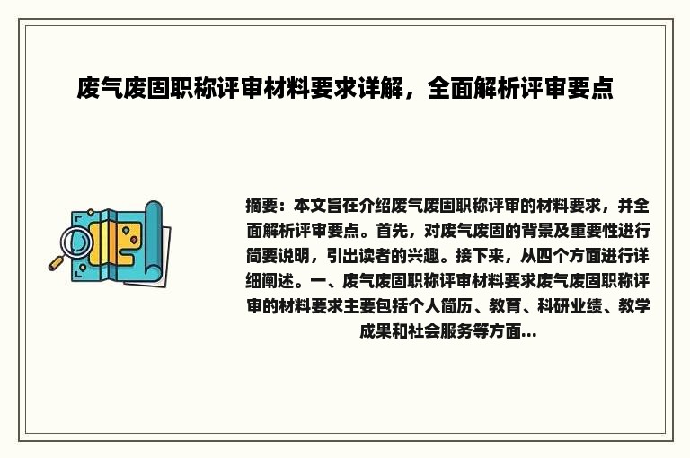 废气废固职称评审材料要求详解，全面解析评审要点