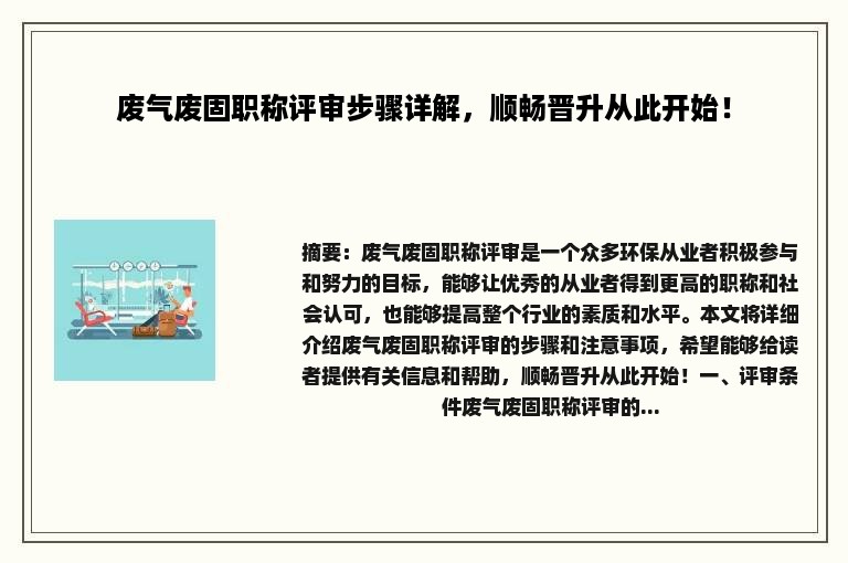 废气废固职称评审步骤详解，顺畅晋升从此开始！