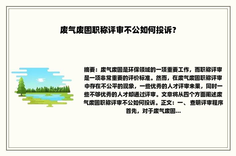 废气废固职称评审不公如何投诉？