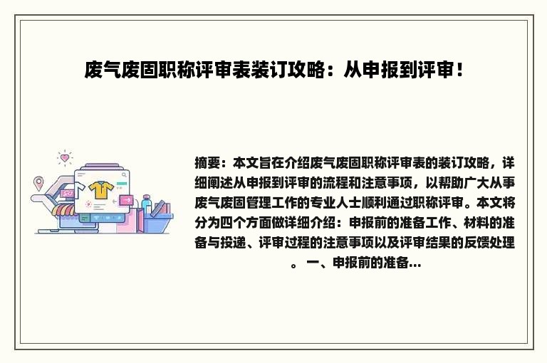 废气废固职称评审表装订攻略：从申报到评审！