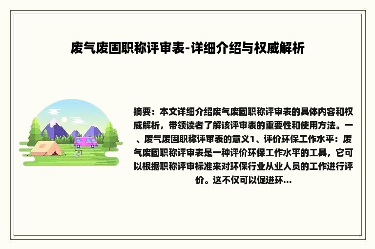 废气废固职称评审表-详细介绍与权威解析