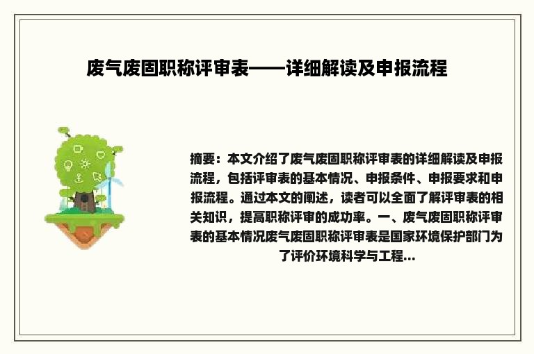 废气废固职称评审表——详细解读及申报流程