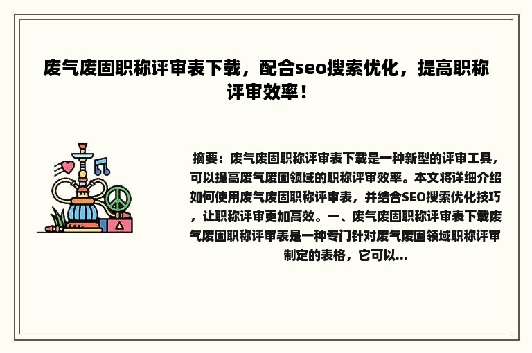 废气废固职称评审表下载，配合seo搜索优化，提高职称评审效率！