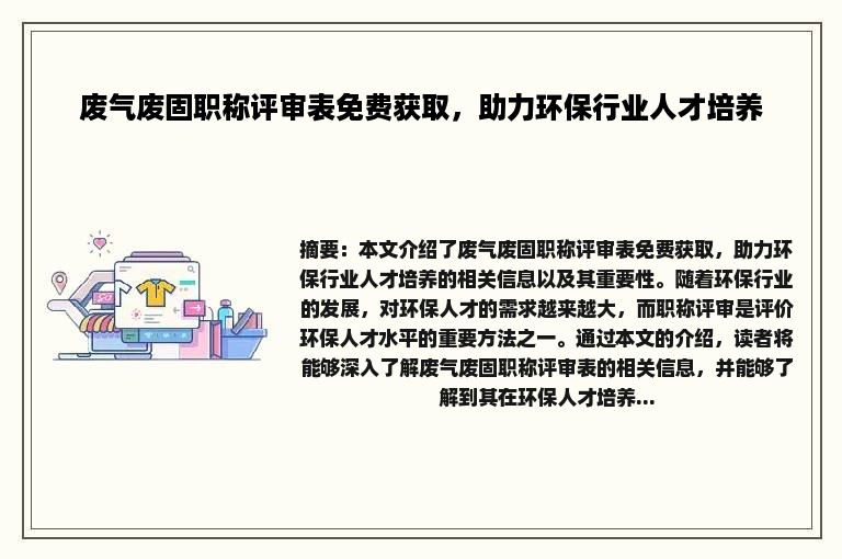 废气废固职称评审表免费获取，助力环保行业人才培养