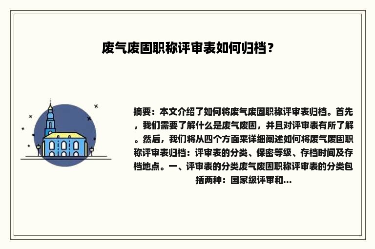 废气废固职称评审表如何归档？