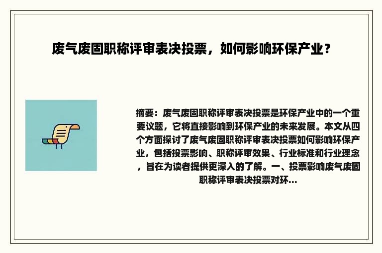 废气废固职称评审表决投票，如何影响环保产业？