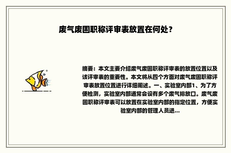 废气废固职称评审表放置在何处？