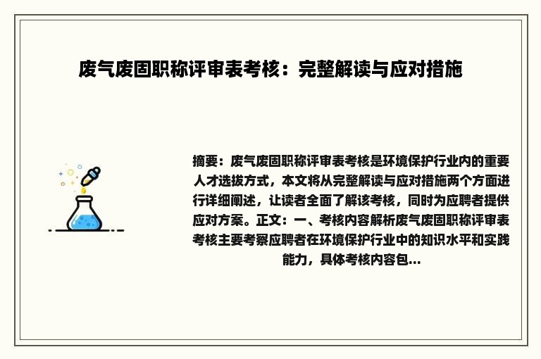 废气废固职称评审表考核：完整解读与应对措施