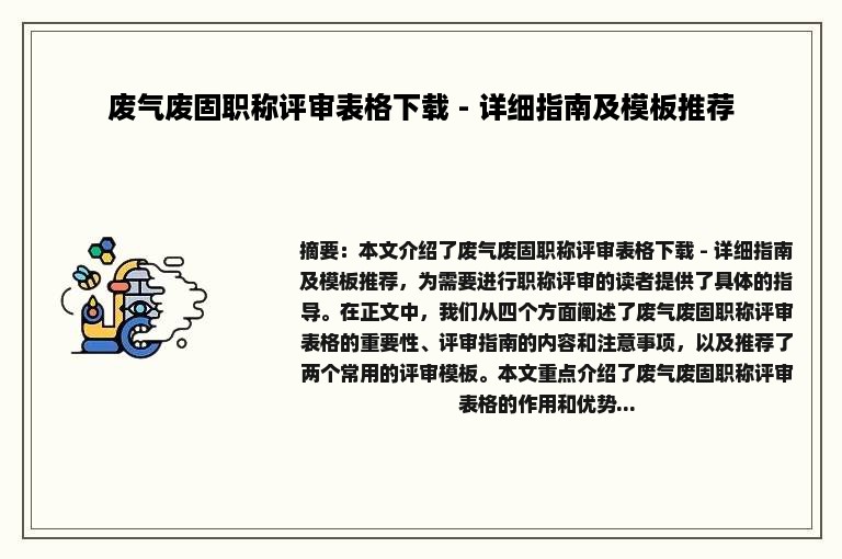 废气废固职称评审表格下载 - 详细指南及模板推荐