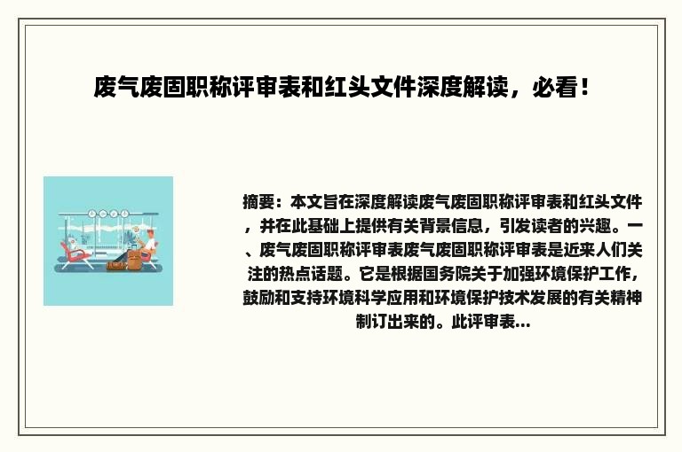 废气废固职称评审表和红头文件深度解读，必看！