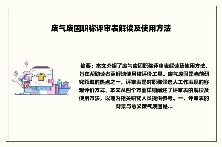 废气废固职称评审表解读及使用方法