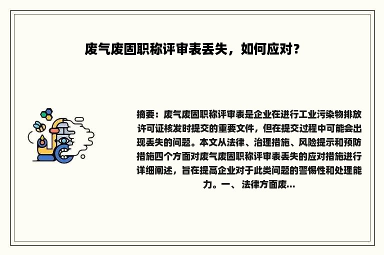 废气废固职称评审表丢失，如何应对？