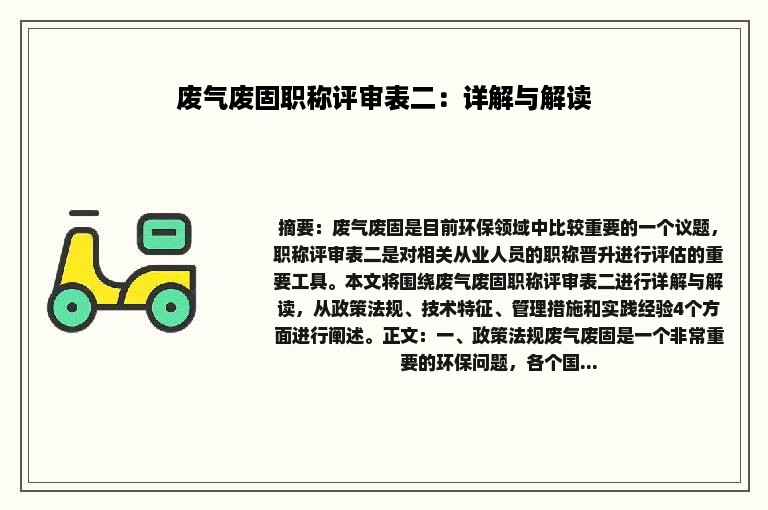 废气废固职称评审表二：详解与解读