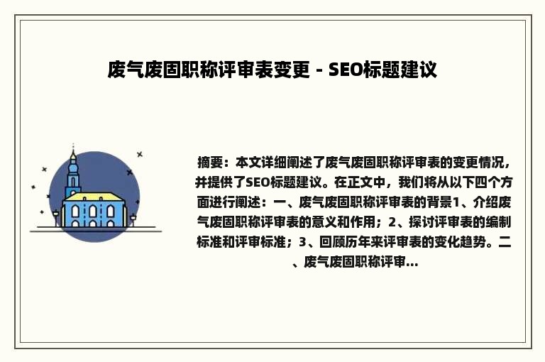 废气废固职称评审表变更 - SEO标题建议