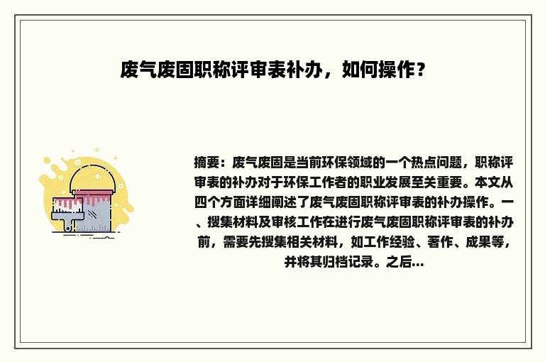 废气废固职称评审表补办，如何操作？