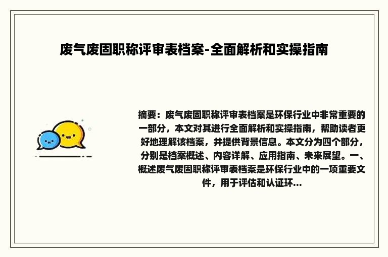 废气废固职称评审表档案-全面解析和实操指南