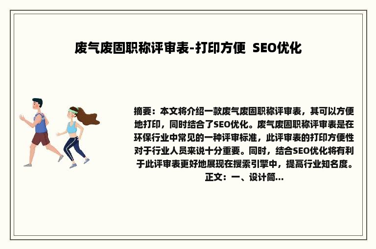 废气废固职称评审表-打印方便  SEO优化