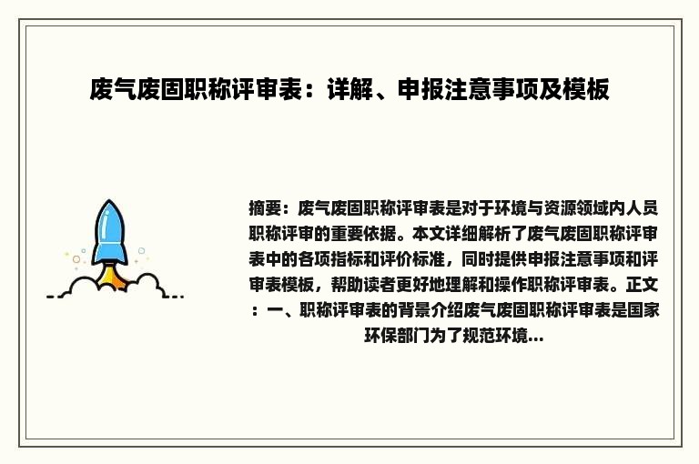 废气废固职称评审表：详解、申报注意事项及模板