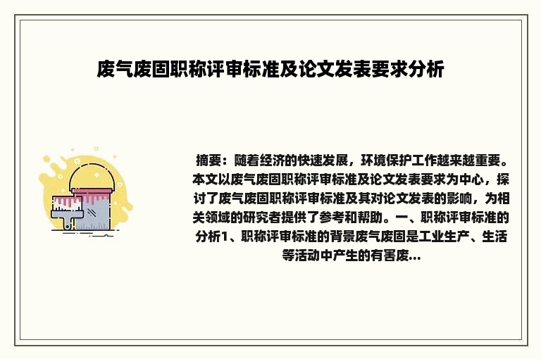 废气废固职称评审标准及论文发表要求分析