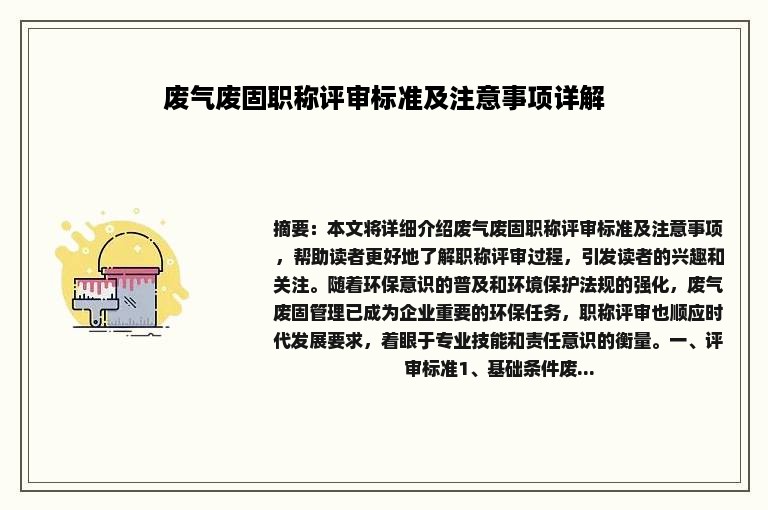 废气废固职称评审标准及注意事项详解