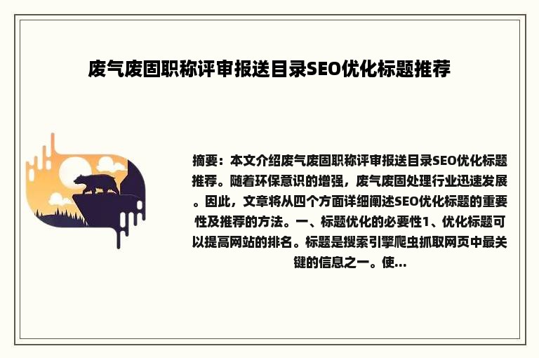 废气废固职称评审报送目录SEO优化标题推荐