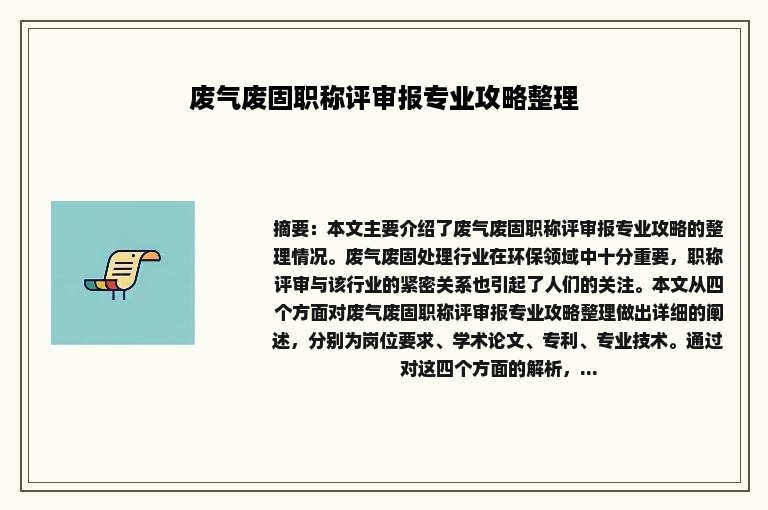 废气废固职称评审报专业攻略整理