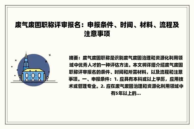 废气废固职称评审报名：申报条件、时间、材料、流程及注意事项