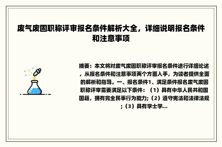 废气废固职称评审报名条件解析大全，详细说明报名条件和注意事项