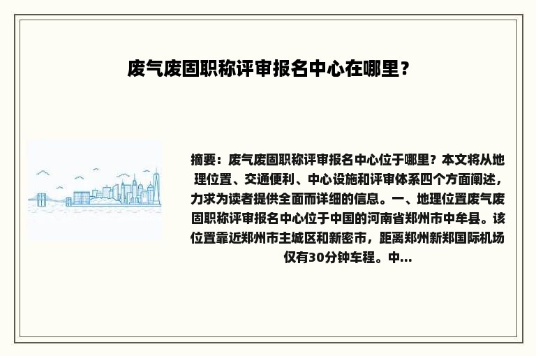 废气废固职称评审报名中心在哪里？