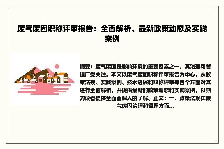 废气废固职称评审报告：全面解析、最新政策动态及实践案例