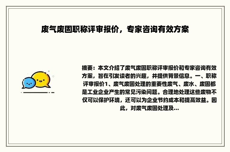 废气废固职称评审报价，专家咨询有效方案