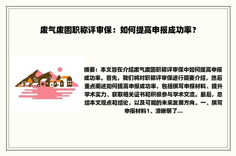 废气废固职称评审保：如何提高申报成功率？